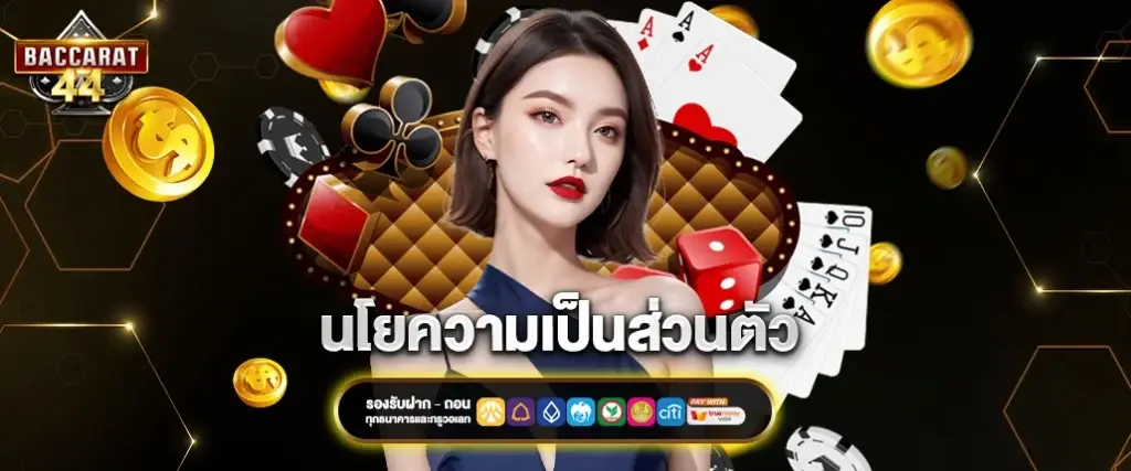 นโยบายความเป็นส่วนตัว