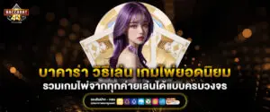 บาคาร่า วิธีเล่น