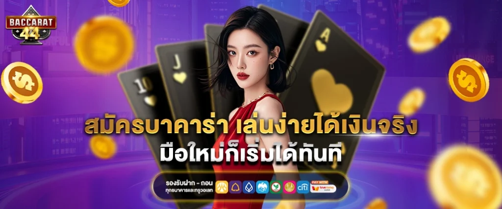 สมัครบาคาร่า